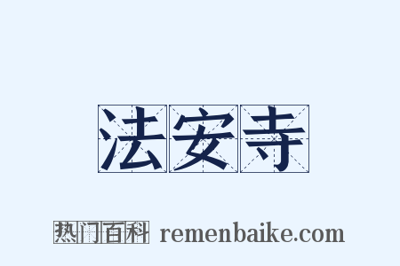 法安寺是什么意思的图片